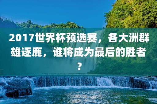 世界杯预选赛 第12页