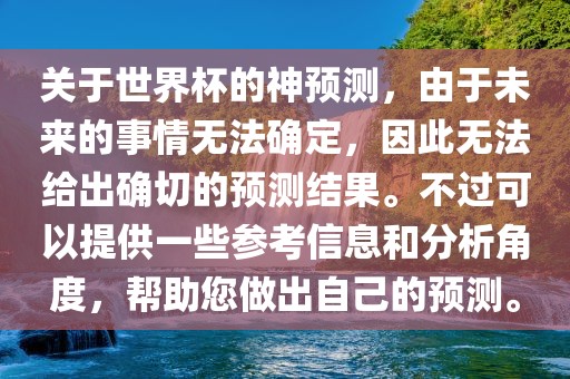 关于广西贺州市华昌新材料有限公司世界杯的神预测，由于未来的事情无法确定，因此无法给出确切的预测结果。不过可以提供一些参考信息和分析角度，帮助您做出自己的预测。
