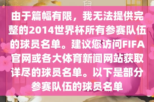 由于篇幅有限，我无法提供完整的2014世界杯所有参赛队伍的球员名单。建议您访问FIFA官网或各大体育新闻网站获取详尽的球员名单。以下是部分参赛队伍的球员名单