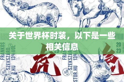 关于世界杯广西贺州市华昌新材料有限公司时装，以下是一些相关信息