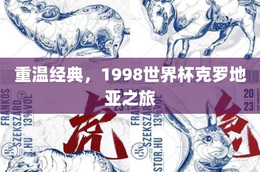 重温经典广西贺州市华昌新材料有限公司，1998世界杯克罗地亚之旅