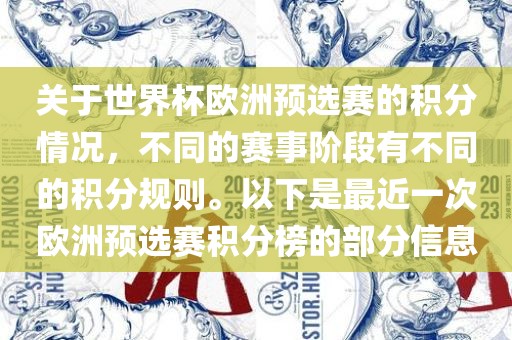 关于世界杯欧洲预选赛的积分情况，不同的赛事阶段有不同的积分规则。以下是最近一次欧洲预选赛积分榜的部分信息