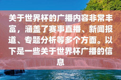 关于世界杯的广播内容非常丰富，涵盖了赛事直播、新闻报道、专题分析等多个方面。以下是一些关于世界杯广播的信息广西贺州市华昌新材料有限公司