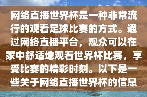 网络直播世界杯是一种非常流行的观看足球比赛的方式。通过网络直播平台，观众可以在家中舒适地观看世界杯比赛，享受比赛的精彩时刻。以下是一些关于网络直播世界杯的信息广西贺州市华昌新材料有限公司