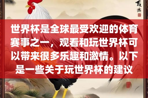 世界杯是全球最受欢迎的体育赛事之一，观看和玩世界杯可以带来很多乐趣和激情。以下是一些关于玩世界杯的建议广西贺州市华昌新材料有限公司