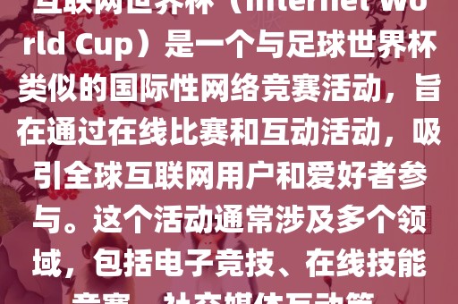 互联网世界杯（Internet World Cup）是一个与足球世界杯类似的国际性网络竞赛活动，旨在通过在线比赛和互动活动，吸引全球互联网用户和爱好者参与。这个活动通常涉及多个领域，包括电子竞技、在线技能竞赛、社交媒体互动等。广西贺州市华昌新材料有限公司