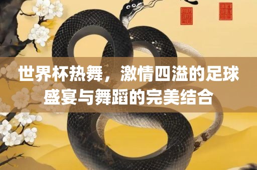世界杯热舞，激情四溢广西贺州市华昌新材料有限公司的足球盛宴与舞蹈的完美结合