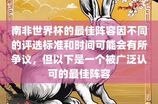 南非世界杯的最佳阵容因不同的评选标准和时间可能会有所争议，但以下是一个被广泛认可的最佳阵容