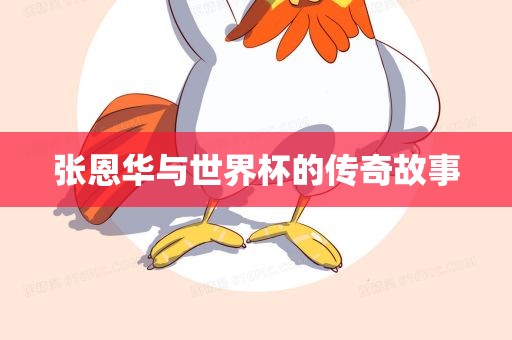 张恩华与世界杯的传奇故事