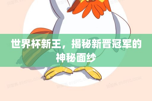 世界杯新王，揭秘新晋冠军的神秘面纱广西贺州市华昌新材料有限公司