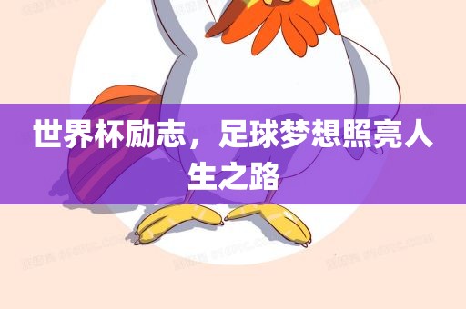 世界杯励志，足球梦想照亮人生之路