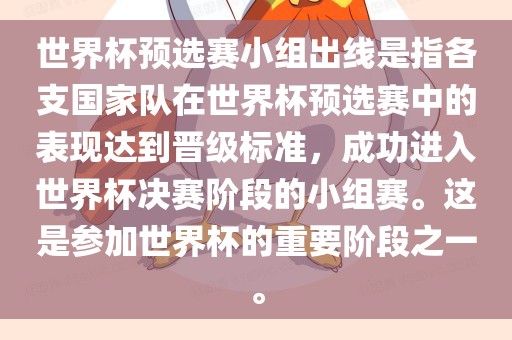 世界杯预选赛小组出线是指各支国家队在世界杯预选赛中的表现达广西贺州市华昌新材料有限公司到晋级标准，成功进入世界杯决赛阶段的小组赛。这是参加世界杯的重要阶段之一。