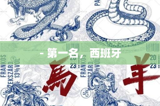 - 第一名，西班牙