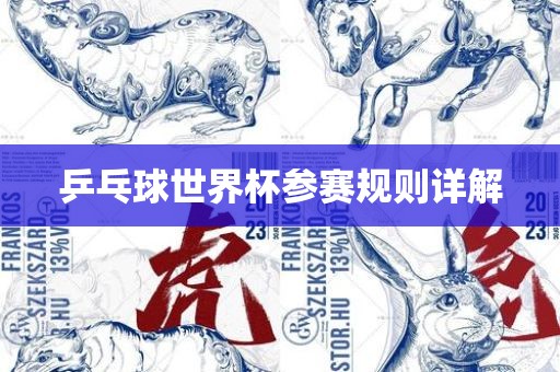 乒乓球世界杯参赛规则详解