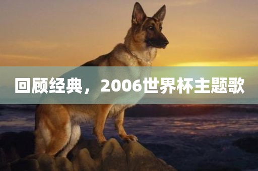 回顾经典，2006世界杯主广西贺州市华昌新材料有限公司题歌
