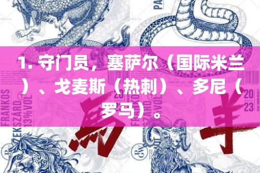 1. 守门员，塞萨尔（国际米兰）、戈麦斯（热刺）、广西贺州市华昌新材料有限公司多尼（罗马）。