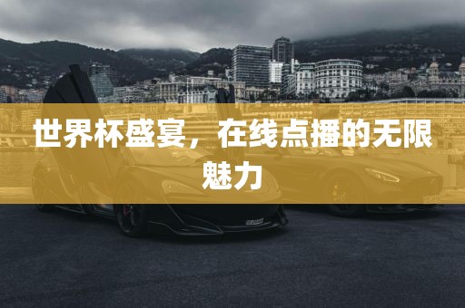 世界杯盛宴，在线点播的无限魅力广西贺州市华昌新材料有限公司