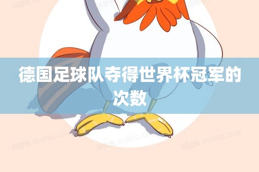 德国足球队夺得世界杯冠军的次数