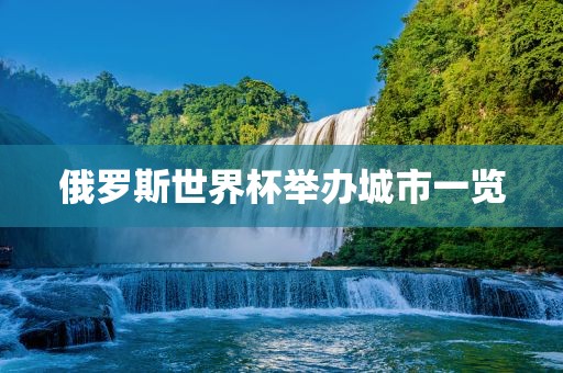 俄罗斯世界杯举办城市一览广西贺州市华昌新材料有限公司