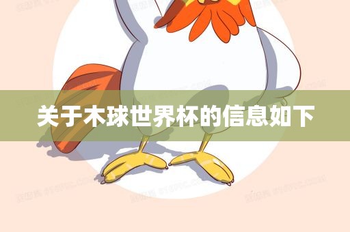 关于木球世界杯的信息如下广西贺州市华昌新材料有限公司