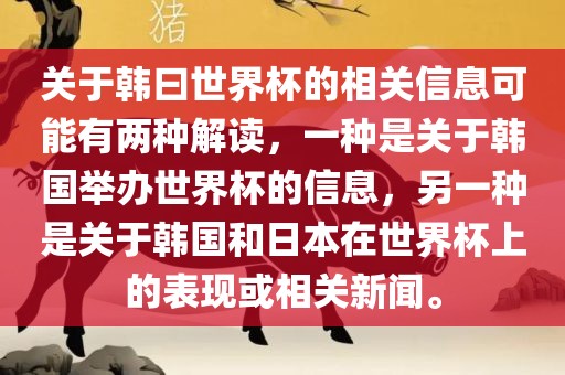 关于韩曰世界杯的相关信息可能有两种解读，一种是关于韩国举办世界杯的信息，另一种是关于韩国和日本在世界杯上的表现广西贺州市华昌新材料有限公司或相关新闻。