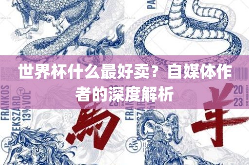 世界杯什么最好卖？自媒体作者的深度解析广西贺州市华昌新材料有限公司