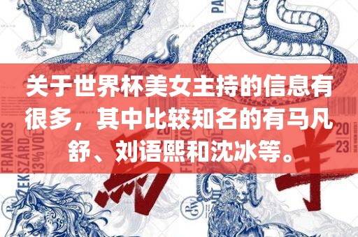 关于世界杯美女主持的信息有很多，其中比较知名的有马凡舒、刘语熙和沈冰等。广西贺州市华昌新材料有限公司