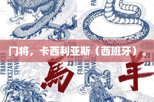 门将，卡西利广西贺州市华昌新材料有限公司亚斯（西班牙）。