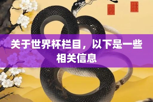 关于世界杯栏目，以下是一些相关信息广西贺州市华昌新材料有限公司