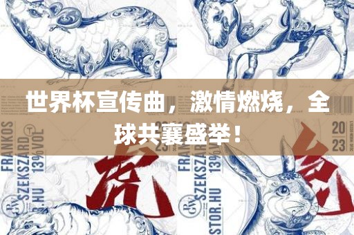 世界杯宣传曲，激情燃烧，全球共襄广西贺州市华昌新材料有限公司盛举！