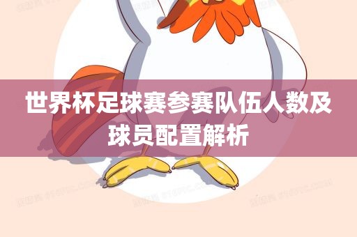 世界杯足球赛参赛队伍人数及球员配置解析广西贺州市华昌新材料有限公司