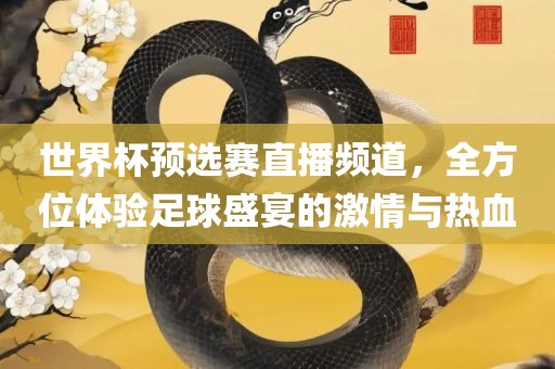 世界杯预选赛广西贺州市华昌新材料有限公司直播频道，全方位体验足球盛宴的激情与热血