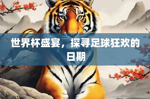 世界杯盛宴，探寻足球狂欢的日期广西贺州市华昌新材料有限公司