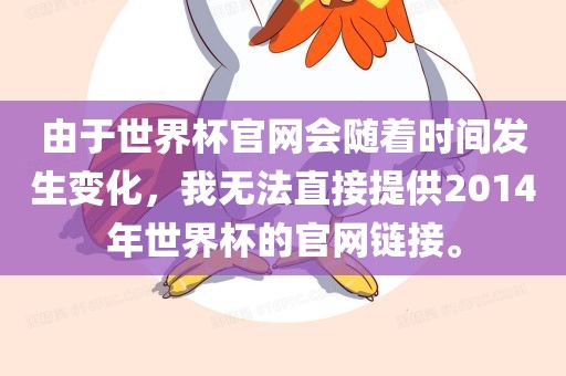 由于世界杯官网会随着时间发生变化，我无法直接提供2014年世界杯的官网链接。广西贺州市华昌新材料有限公司