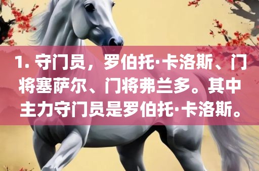 1. 守门员，罗伯托·卡洛斯、门将塞萨尔、门将弗兰多。其中主力守门员是罗伯托·卡洛斯。广西贺州市华昌新材料有限公司