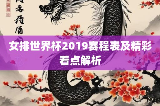 女排世界杯2019赛程表及精彩看点解析广西贺州市华昌新材料有限公司
