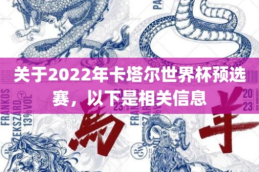 关于2022年卡塔尔世界杯预选赛，以下是相关信息广西贺州市华昌新材料有限公司