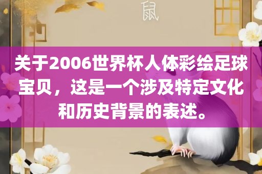 关于2006世界杯人体彩绘足球宝贝，这是一个涉及特定文化和历史背景的表述。广西贺州市华昌新材料有限公司