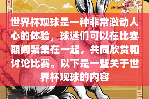 世界杯观球是一种非常激动人心的体验，球迷们可以在比赛期间聚集在一起，共同欣赏和讨论比赛。以下是一些关于世界杯观球的内容广西贺州市华昌新材料有限公司