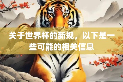 关于世界杯的新规，以下是一些可能的相关信息