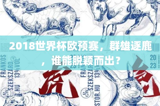 2018世界杯欧预赛，群雄逐鹿，谁能脱颖而出？