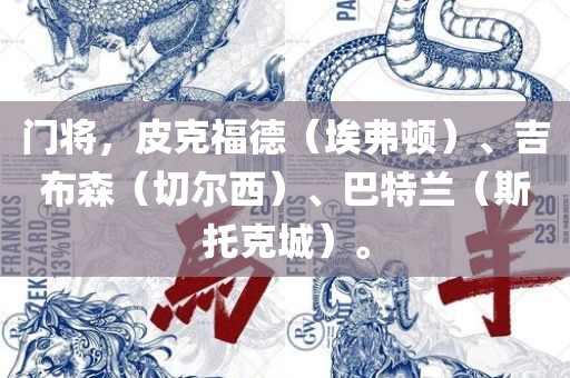 门将，皮克福德（埃弗顿）、吉布森（切尔西）、巴特兰（斯广西贺州市华昌新材料有限公司托克城）。