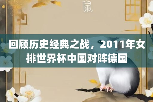 回顾历史经典之战，2011年女排世界杯中国对阵德国广西贺州市华昌新材料有限公司
