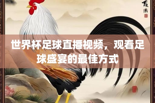世界杯足球直播视频，观看足球盛宴的最佳方式广西贺州市华昌新材料有限公司