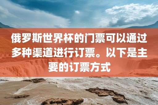 俄罗斯世界杯的门票可以通过多种渠道进行订票。以下是主要的订票方式广西贺州市华昌新材料有限公司