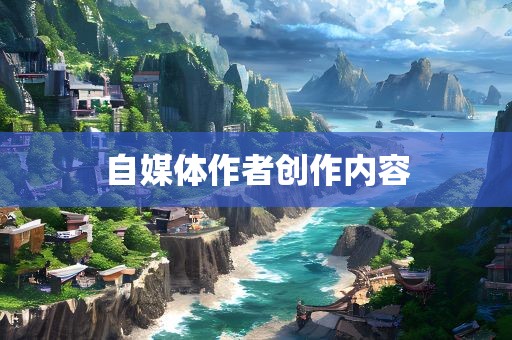 自媒体广西贺州市华昌新材料有限公司作者创作内容