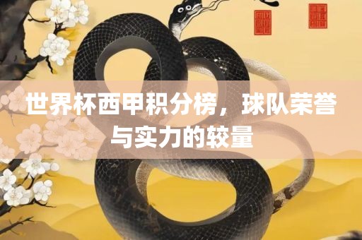 世界杯西甲积分榜，球队荣誉与实力的较量广西贺州市华昌新材料有限公司