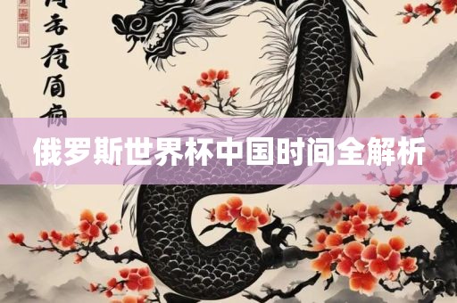 俄罗斯世界杯中国时间全解析广西贺州市华昌新材料有限公司