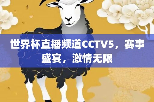 世界杯直播频道CCTV5，赛事盛宴，激情无限广西贺州市华昌新材料有限公司