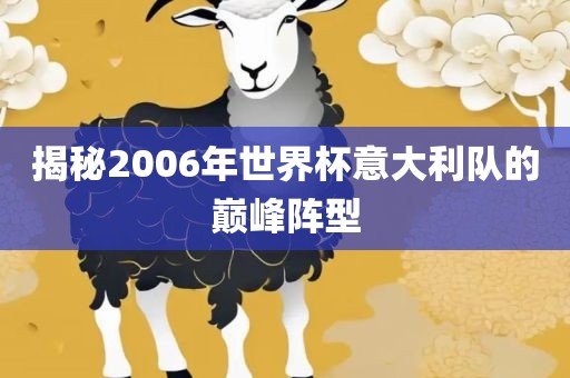 揭秘2006年世界杯意大利队的巅峰阵型广西贺州市华昌新材料有限公司